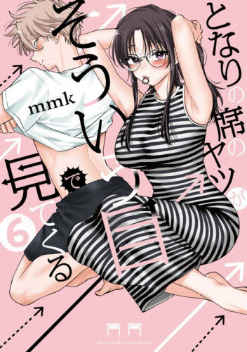 となりの席のヤツがそういう目で見てくる　６ （サンデーうぇぶり少年サンデーコミックス） ｍｍｋ／著 小学館 少年サンデーコミックスの商品画像