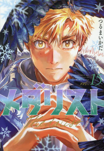 メダリスト 15 （アフタヌーンKC） つるまいかだ｜Yahoo!フリマ