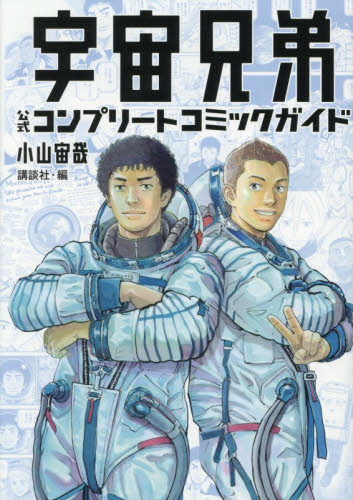 宇宙兄弟公式コンプリートコミックガイド （ＫＣＤＸ） 小山宙哉／原作　講談社／編集 青年（一般）向け講談社 コミックスデラックスの商品画像