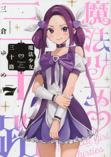 魔法少女三十路　７ （ヒーローズコミックスふらっと） 三倉ゆめ／著 青年コミック（一般）その他の商品画像