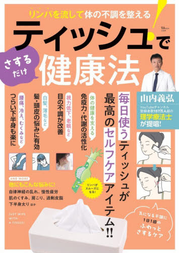 リンパを流して体の不調を整える！ティッシュでさするだけ健康法 （ＴＪ　ＭＯＯＫ） 山内義弘／〔著〕 健康法の本その他の商品画像