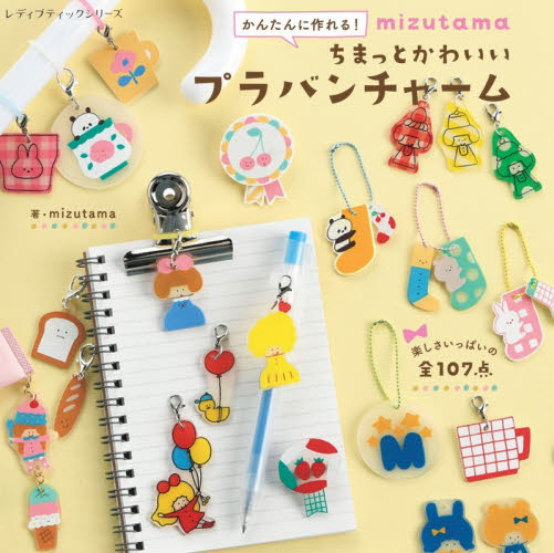 かんたんに作れる！ｍｉｚｕｔａｍａちまっとかわいいプラバンチャーム （レディブティックシリーズ　８７５０） ｍｉｚｕｔａｍａ／著 ゲーム、トランプの本その他の商品画像