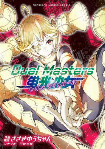 Ｄｕｅｌ　Ｍａｓｔｅｒｓ蛍光少女－ネオンライトガール－ （コロコロコミックススペシャル） ささきゆうちゃん／著 小学館 てんとう虫コミックスの商品画像