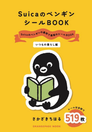 ＳｕｉｃａのペンギンシールＢＯＯＫ　いつもの暮らし編 （ＯＲＡＮＧＥ　ＰＡＧＥ　ＭＯＯＫ） さかざきちはる／イラスト キャラクターの本その他の商品画像