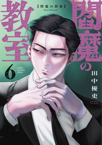 閻魔の教室　６ （ＳＨＯＮＥＮ　ＣＨＡＭＰＩＯＮ　ＣＯＭＩＣＳ） 田中優吏／著 秋田書店 チャンピオンコミックスの商品画像