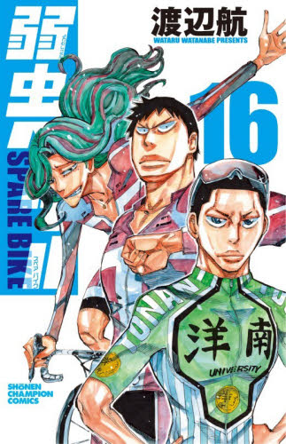 弱虫ペダルＳＰＡＲＥ　ＢＩＫＥ　１６ （ＳＨＯＮＥＮ　ＣＨＡＭＰＩＯＮ　ＣＯＭＩＣＳ） 渡辺航／著 秋田書店 チャンピオンコミックスの商品画像
