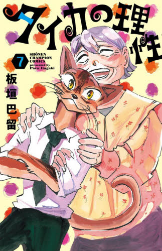 タイカの理性　７ （ＳＨＯＮＥＮ　ＣＨＡＭＰＩＯＮ　ＣＯＭＩＣＳ） 板垣巴留／著 秋田書店 チャンピオンコミックスの商品画像
