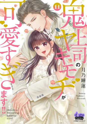 鬼上司のヤキモチが可愛すぎます！！　１１ （ｄｏｎｎａ　ｃｏｍｉｃｓ） 月乃睡蓮／著 少女コミック（中高生、一般）その他の商品画像
