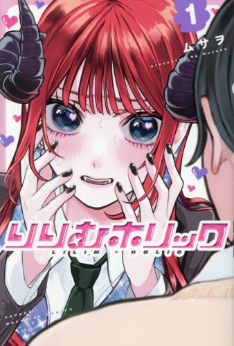 りりむホリック　１ （講談社コミックス　週刊少年マガジン） ムサヲ／著 講談社 週刊マガジンコミックスの商品画像