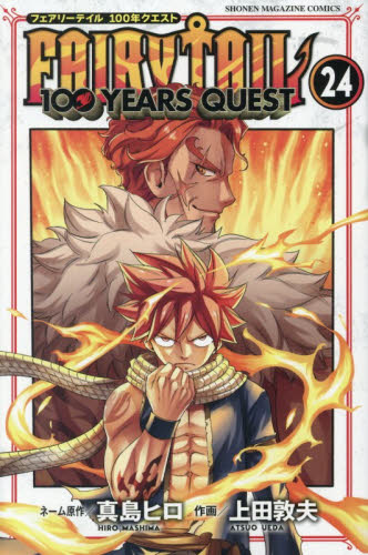 ＦＡＩＲＹ　ＴＡＩＬ　１００　ＹＥＡＲＳ　ＱＵＥＳＴ　２４ （講談社コミックス　ＳＨＯＮＥＮ　ＭＡＧＡＺＩＮＥ　ＣＯＭＩＣＳ） 真島ヒロ／ネーム原作　上田敦夫／作画 講談社 週刊マガジンコミックスの商品画像