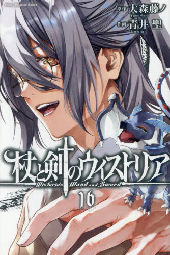 杖と剣のウィストリア　１６ （講談社コミックス　週刊少年マガジン） 大森藤ノ／原作　青井聖／作画 講談社 週刊マガジンコミックスの商品画像