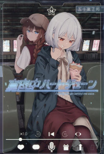 真夜中ハートチューン　Ｆｉｎｄｉｎｇ　ｔｈｅ　ｇｉｒｌ　ｂｅｈｉｎｄ　ｔｈｅ　ｖｏｉｃｅ．　１４ （講談社コミックス　週刊少年マガジン） 五十嵐正邦／著 講談社 週刊マガジンコミックスの商品画像