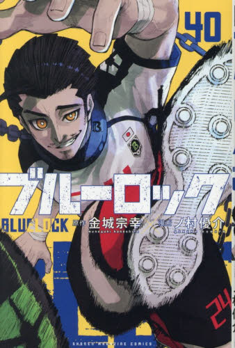ブルーロック　４０ （講談社コミックス　ＳＨＯＮＥＮ　ＭＡＧＡＺＩＮＥ　ＣＯＭＩＣＳ） 金城宗幸／原作　ノ村優介／漫画 講談社 週刊マガジンコミックスの商品画像