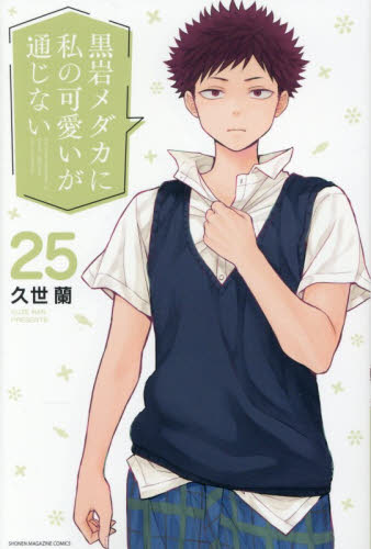 黒岩メダカに私の可愛いが通じない　２５ （講談社コミックス　週刊少年マガジン） 久世蘭／著 講談社 週刊マガジンコミックスの商品画像