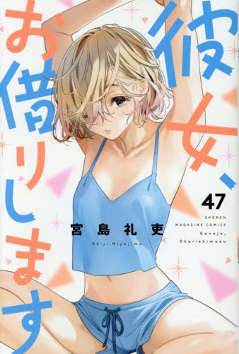 彼女、お借りします　４７ （講談社コミックス　ＳＨＯＮＥＮ　ＭＡＧＡＺＩＮＥ　ＣＯＭＩＣＳ） 宮島礼吏／著 講談社 週刊マガジンコミックスの商品画像