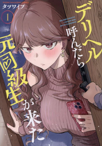 デリヘル呼んだら元同級生が来た　１ （ヤンマガＫＣ） タツワイプ／著 講談社 ヤングマガジンコミックスの商品画像