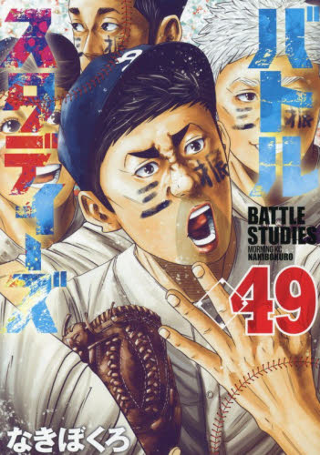 バトルスタディーズ　４９ （モーニング　ＫＣ） なきぼくろ 講談社 モーニングコミックスの商品画像