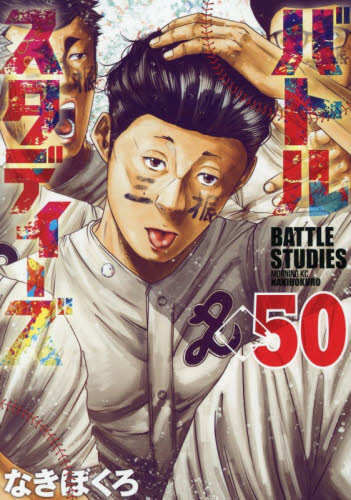 バトルスタディーズ　５０ （モーニング　ＫＣ） なきぼくろ 講談社 モーニングコミックスの商品画像