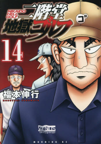二階堂地獄ゴルフ　１４ （モーニング　ＫＣ） 福本伸行 講談社 モーニングコミックスの商品画像