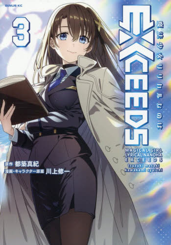 魔法少女リリカルなのはＥＸＣＥＥＤＳ　３ （シリウスＫＣ） 都築真紀／原作　川上修一／漫画・キャラクター原案 マニア系コミック、アニメ本その他の商品画像