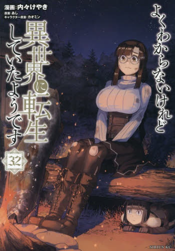 よくわからないけれど異世界に転生していたようです　３２ （シリウスＫＣ） 内々けやき／漫画　あし／原案　カオミン／キャラクター原案 マニア系コミック、アニメ本その他の商品画像