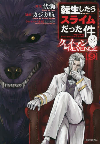 転生したらスライムだった件クレイマンＲＥＶＥＮＧＥ　９ （シリウスＫＣ） 伏瀬／原作　カジカ航／漫画　みっつばー／キャラクター原案 マニア系コミック、アニメ本その他の商品画像