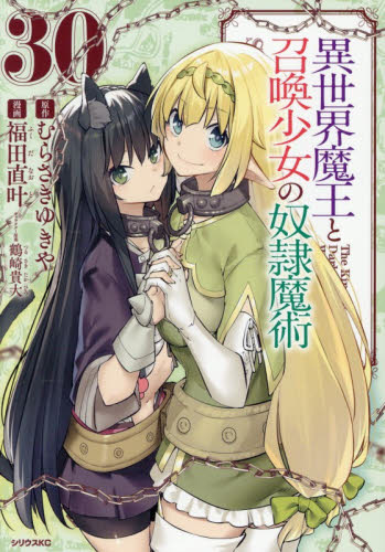 異世界魔王と召喚少女の奴隷魔術　Ｔｈｅ　Ｋｉｎｇ　ｏｆ　Ｄａｒｋｎｅｓｓ　Ａｎｏｔｈｅｒ　Ｗｏｒｌｄ　Ｓｔｏｒｙ　３０ （シリウスＫＣ） むらさきゆきや／原作　福田直叶／漫画　鶴崎貴大／キャラクター原案 マニア系コミック、アニメ本その他の商品画像