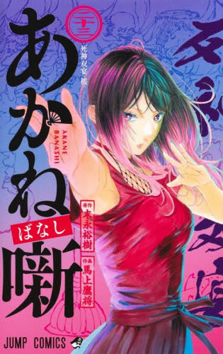 あかね噺　２３ （ジャンプコミックス） 末永裕樹／原作　馬上鷹将／作画 集英社 ジャンプコミックスの商品画像
