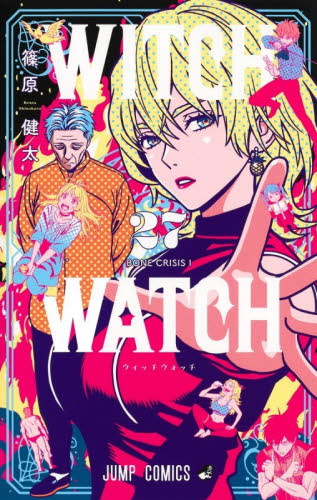 ウィッチウォッチ　２７ （ジャンプコミックス） 篠原健太／著 集英社 ジャンプコミックスの商品画像
