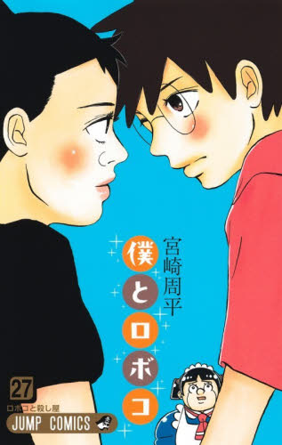 僕とロボコ　２７ （ジャンプコミックス） 宮崎周平／著 集英社 ジャンプコミックスの商品画像