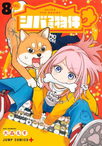シバつき物件　８ （ジャンプコミックス） 大森えす／著 集英社 ジャンプコミックスの商品画像