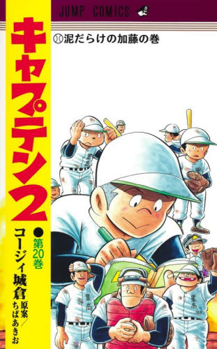 キャプテン２　２０ （ジャンプコミックス） ちばあきお 集英社 ジャンプコミックスの商品画像