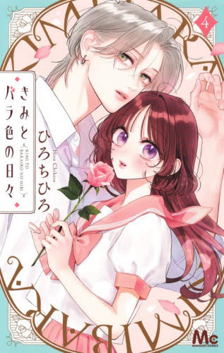 きみとバラ色の日々　４ （マーガレットコミックス） ひろちひろ 集英社 マーガレットコミックスの商品画像