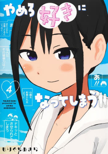 やめろ好きになってしまう　４ （ヤングジャンプコミックス） もりぐちあきら／著 集英社 ヤングジャンプコミックスの商品画像