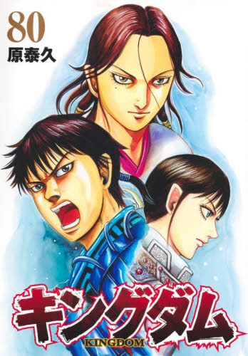 キングダム　８０ （ヤングジャンプコミックス） 原泰久 集英社 ヤングジャンプコミックスの商品画像