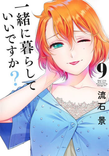 一緒に暮らしていいですか？　９ （ヤングジャンプコミックスＧＪ） 流石景／著 集英社 ヤングジャンプコミックスの商品画像