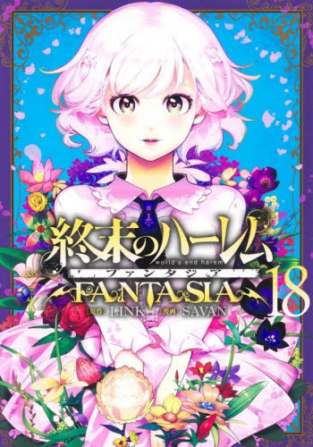 終末のハーレムファンタジア　１８ （ヤングジャンプコミックス） ＬＩＮＫ／原作　ＳＡＶＡＮ／漫画 集英社 ヤングジャンプコミックスの商品画像