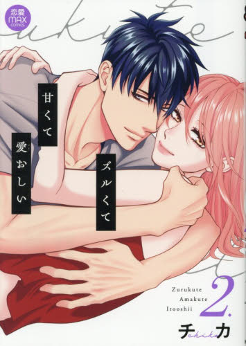 ズルくて甘くて愛おしい　２ （恋愛ＭＡＸ　ＣＯＭＩＣＳ） チカ／著 秋田書店 MIUコミックスの商品画像
