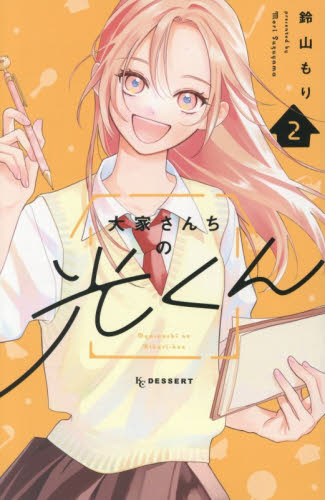 大家さんちの光くん　２ （ＫＣ　デザート） 鈴山もり 講談社 デザートコミックスの商品画像