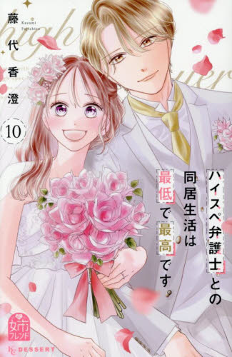 ハイスぺ弁護士との同居生活は最低で最高です。　１０ （ＫＣデザート） 藤代香澄／著 講談社 デザートコミックスの商品画像