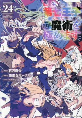 転生したら第七王子だったので、気ままに魔術を極めます　２４ （ＫＣＤＸ　週刊少年マガジン） 石沢庸介／作画　謙虚なサークル／原作　メル。／キャラクター原案 少年（中高生、一般）向け講談社 コミックスデラックスの商品画像