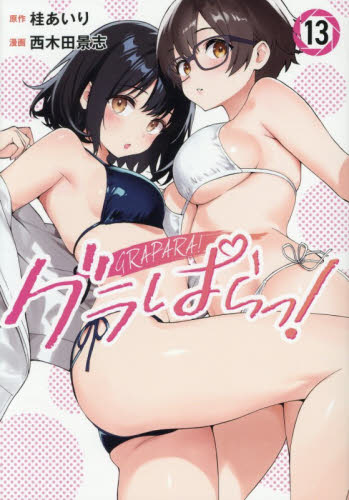 グラぱらっ！　１３ （ＫＣＤＸ） 桂あいり／原作　西木田景志／漫画 青年（一般）向け講談社 コミックスデラックスの商品画像