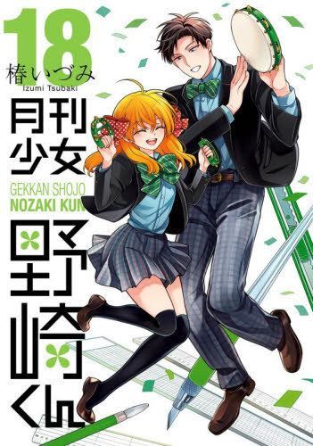 月刊少女野崎くん　１８ （ガンガンコミックスＯＮＬＩＮＥ） 椿いづみ／著 少年コミック（小中学生）その他の商品画像