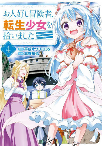 お人好し冒険者、転生少女を拾いました　４ （ガンガンコミックスＯＮＬＩＮＥ） 平成オワリ 少年コミック（小中学生）その他の商品画像