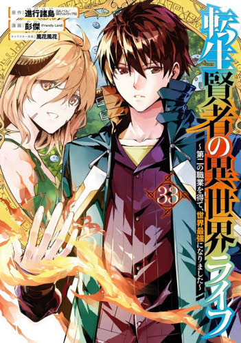 転生賢者の異世界ライフ～第二の職業　３３ （ガンガンコミックスＵＰ！） 進行諸島 少年コミック（小中学生）その他の商品画像