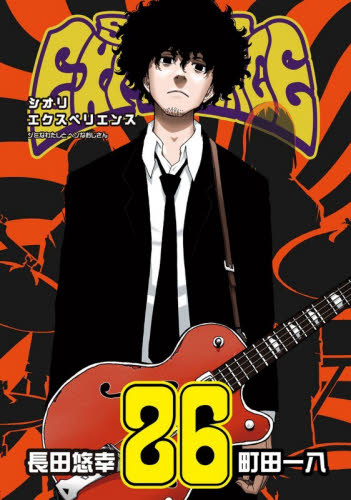ＳＨＩＯＲＩ　ＥＸＰＥＲＩＥＮＣＥ　２６ （ビッグガンガンコミックス） 長田悠幸 青年コミック（一般）その他の商品画像