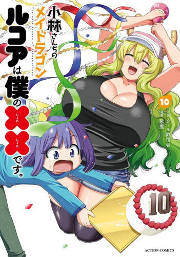 小林さんちのメイドラゴン　ルコアは僕の××です。　１０ （ＡＣＴＩＯＮ　ＣＯＭＩＣＳ） クール教信者／原作　歌麿／漫画 双葉社 アクションコミックスの商品画像