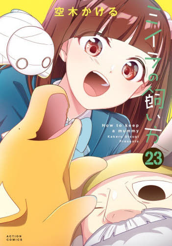 ミイラの飼い方　２３ （ＡＣＴＩＯＮ　ＣＯＭＩＣＳ　ＣＯＭｉＣＯ　ＢＯＯＫＳ） 空木かける／著 双葉社 アクションコミックスの商品画像