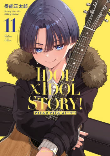 ＩＤＯＬ×ＩＤＯＬ　ＳＴＯＲＹ！　１１ （ＦＵＺ　ＣＯＭＩＣＳ） 得能正太郎 芳文社 芳文社コミックスの商品画像