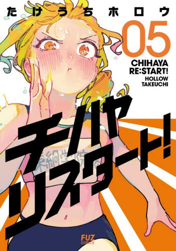 チハヤリスタート！　０５ （ＦＵＺ　ＣＯＭＩＣＳ） たけうちホロウ／著 芳文社 芳文社コミックスの商品画像